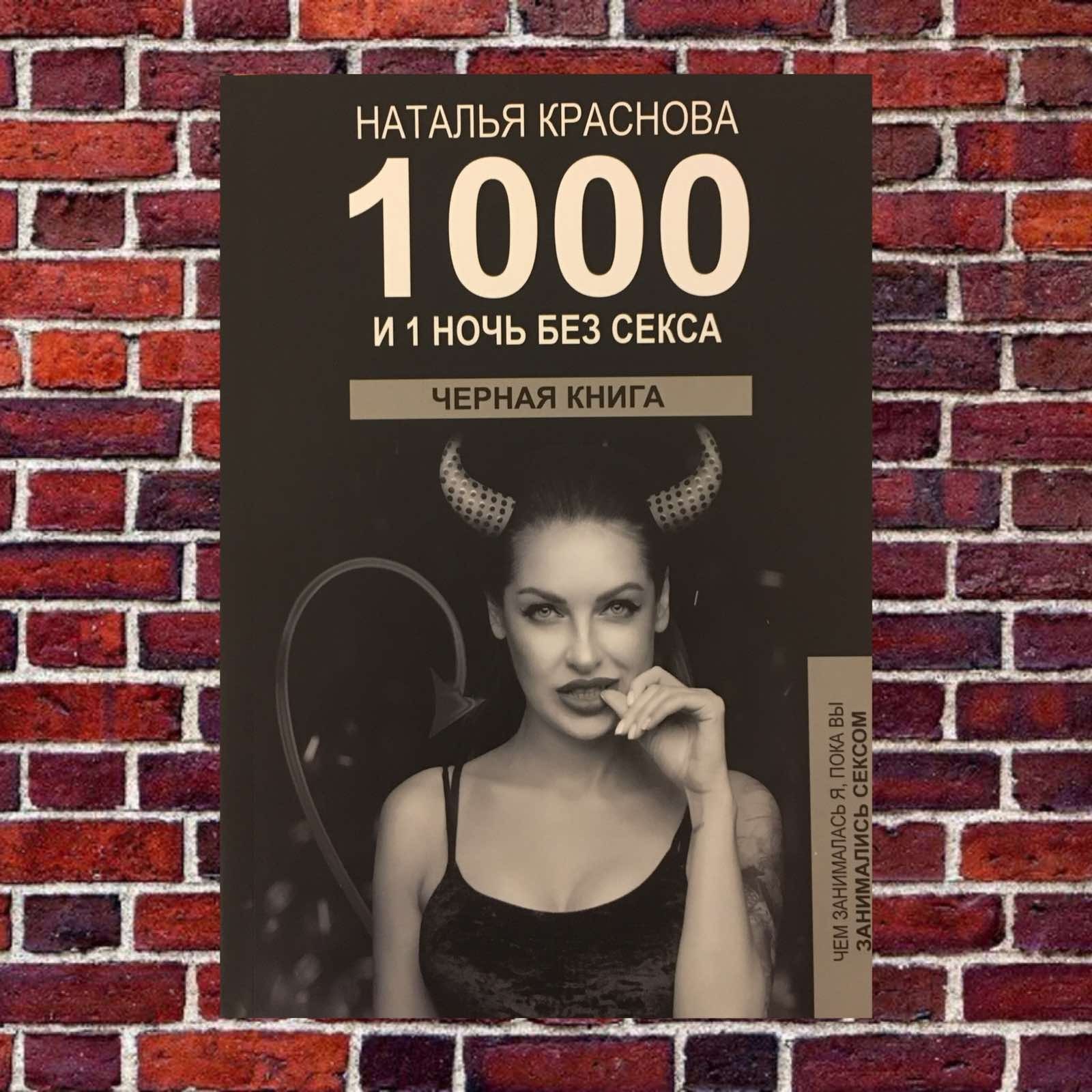 

Наталья Краснова "1000 и 1 ночь. ЧЕРНАЯ КНИГА. Чем занималась я, пока вы занимались сексом"