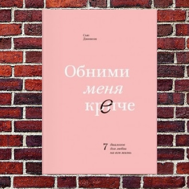 

"Обними меня крепче" Сью Джонсон
