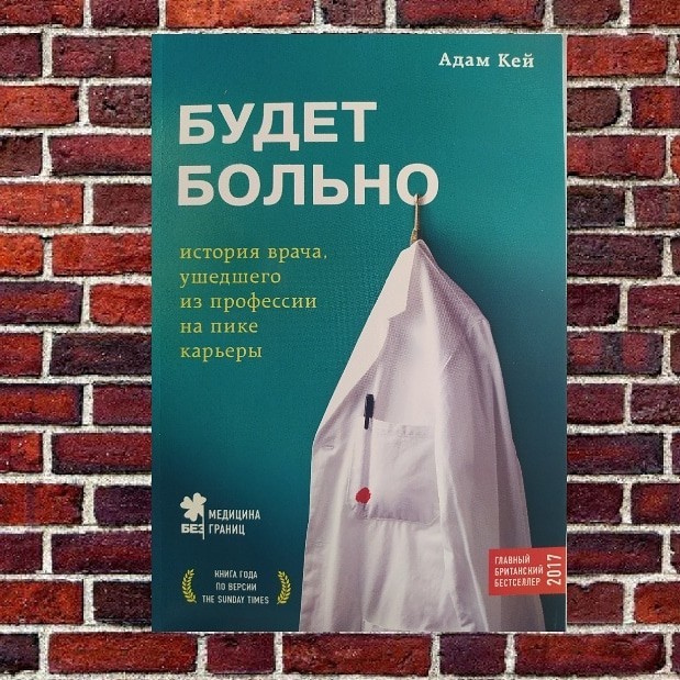 

"Будет больно" Адам Кей