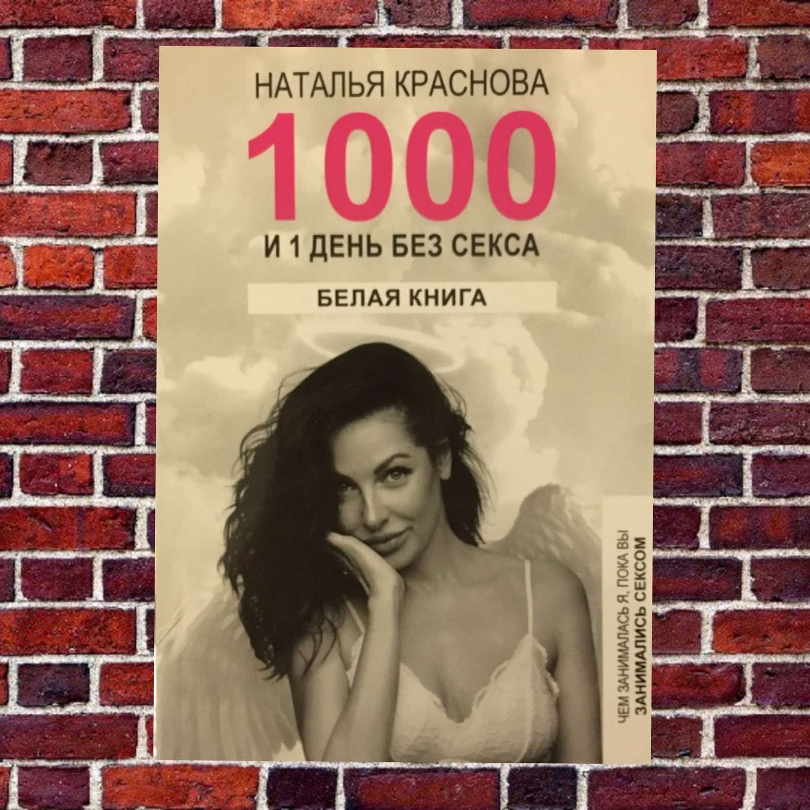 

Наталья Краснова "1000 и 1 день. БЕЛАЯ КНИГА. Чем занималась я, пока вы занимались сексом."