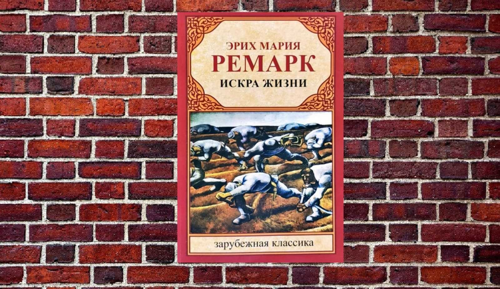 Книга "Искра Жизни" Эрих Мария Ремарк от продавца: Vitoland – купить в ...