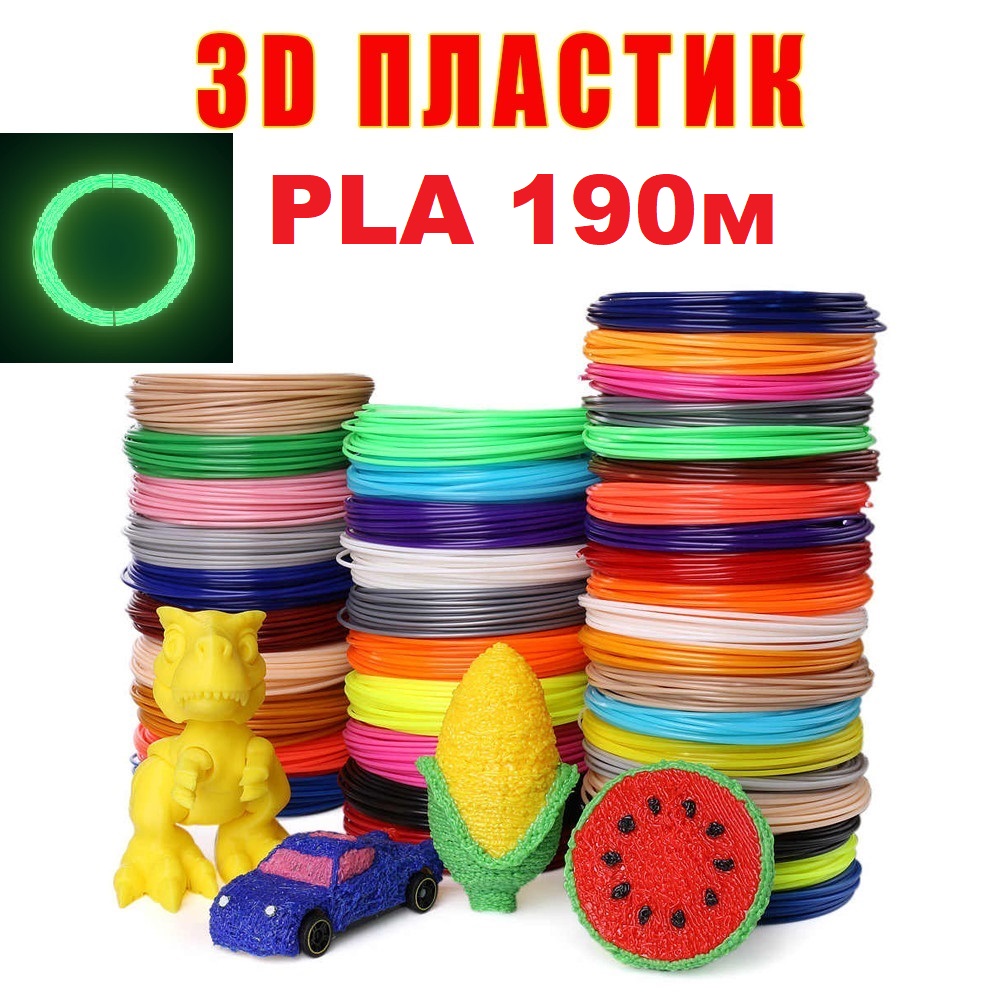 

Набор Эко пластика PLA 3D-PEN filament PLA190LED для 3D-ручки 1.75 мм / 190 метров (19 цветов по 10м (включает 10м LED))