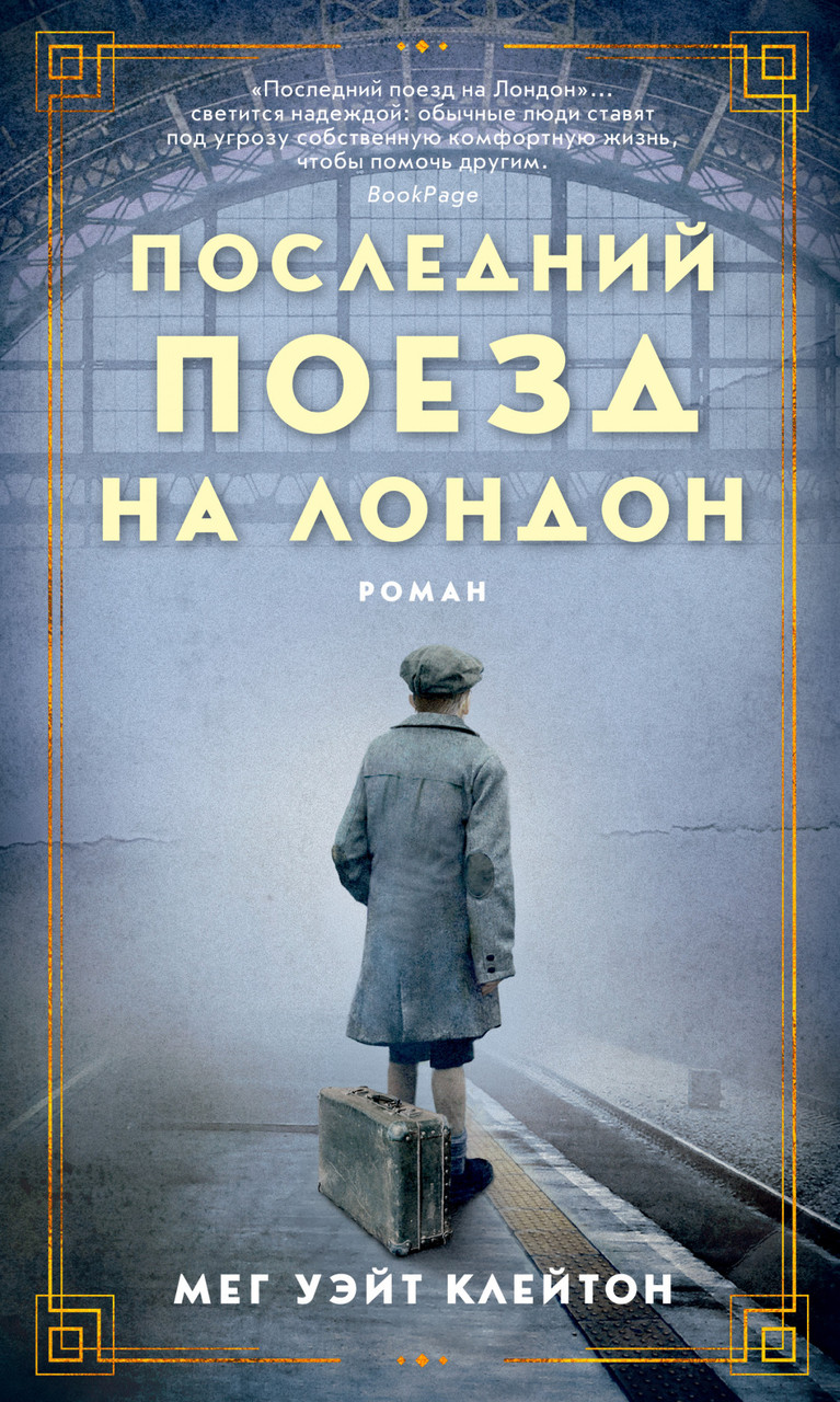 

Последний поезд на Лондон. Клейтон М.У.