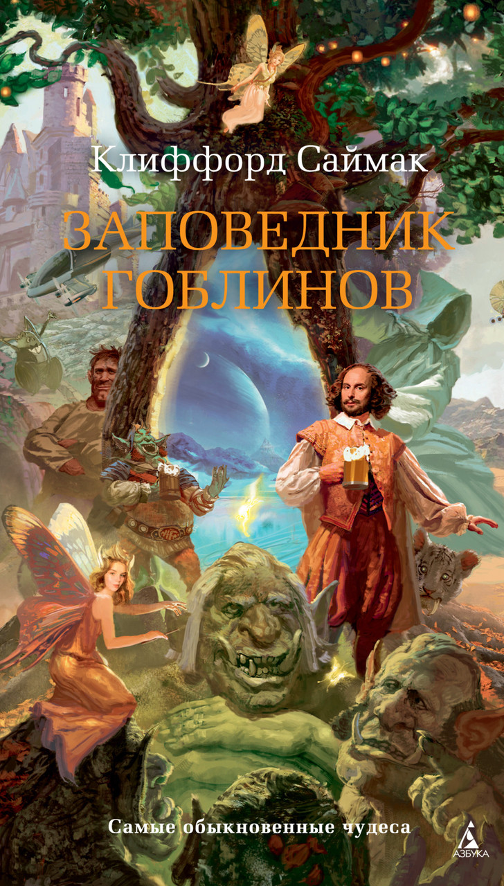 

Заповедник гоблинов. Клиффорд Саймак