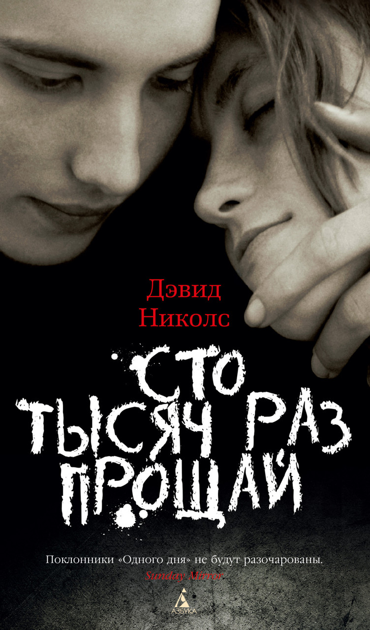 

Сто тысяч раз прощай. Дэвид Николс