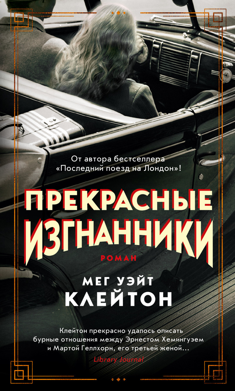 

Прекрасные изгнанники. Мег Уэйт Клейтон