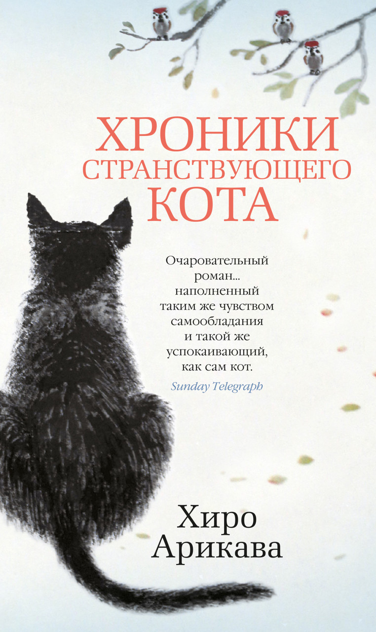 

Хроники странствующего кота. Арикава Х.