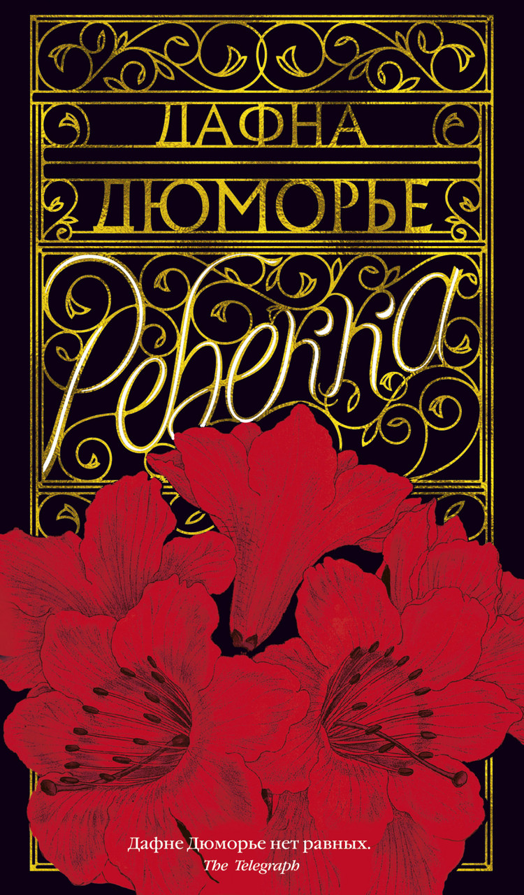 

Ребекка. Дафна Дюморье