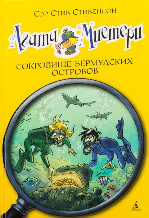 

Агата Мистери. Сокровище Бермудских островов