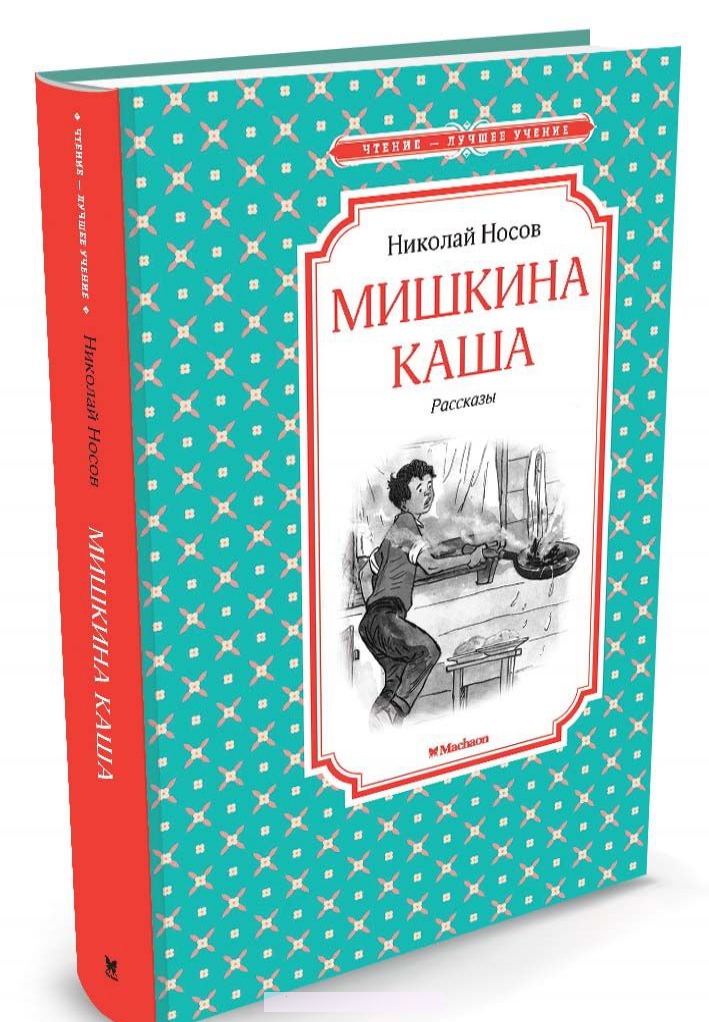 

Мишкина каша. Рассказы