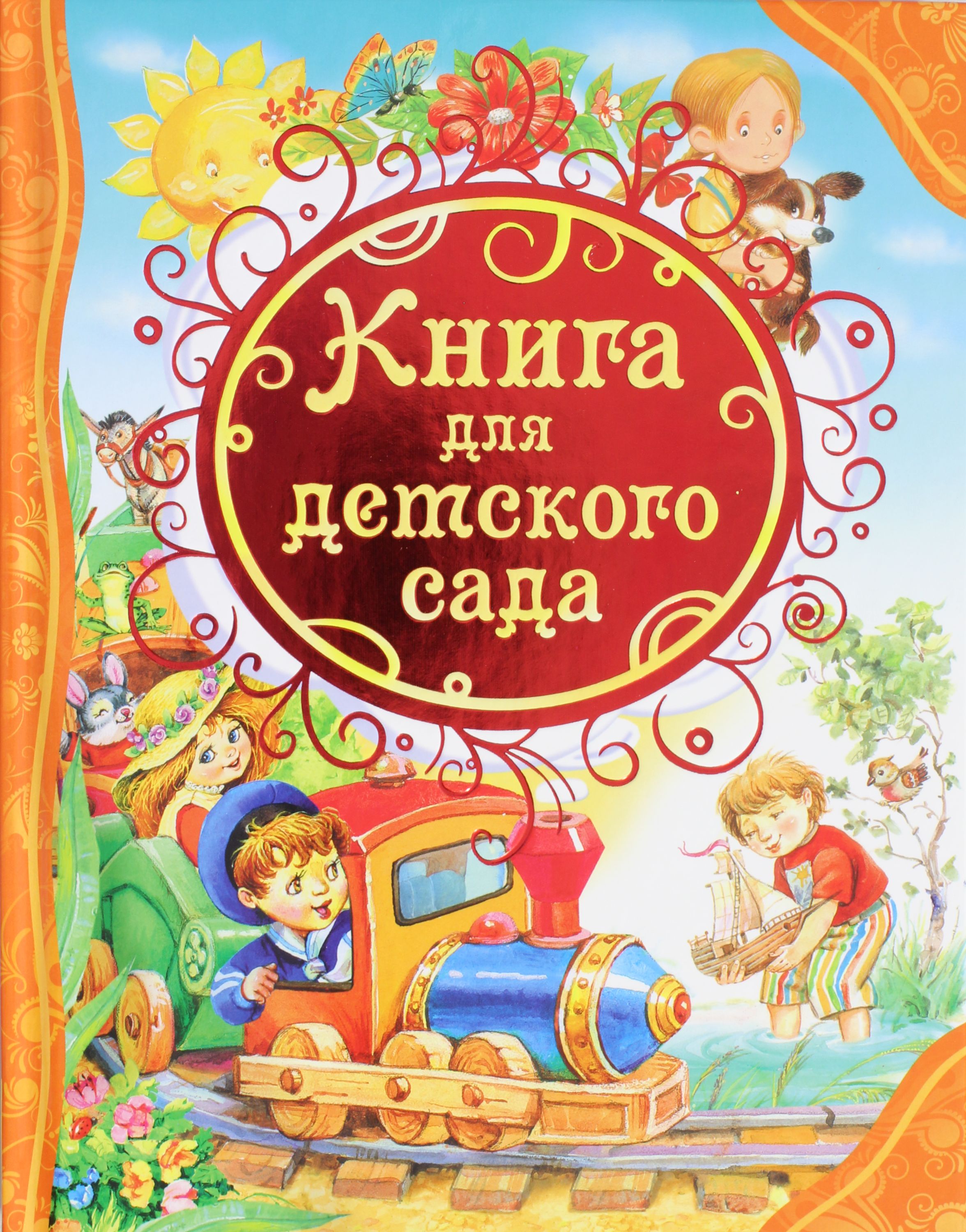 

Книга для детского сада