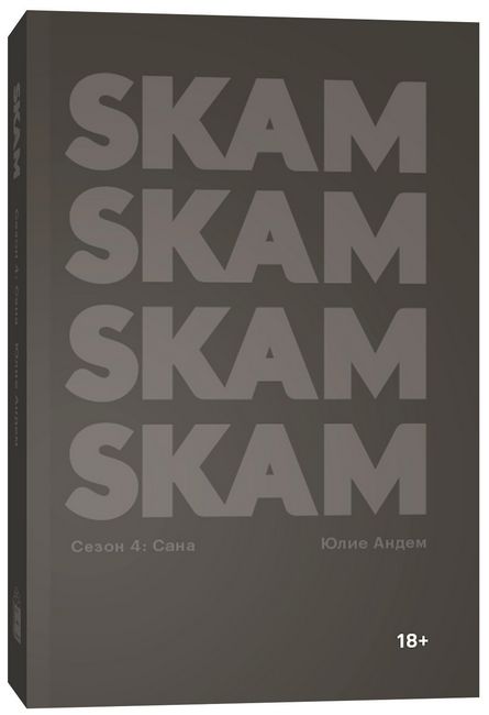 

SKAM. Сезон 4: Сана - Юлие Андем (9785604588994)