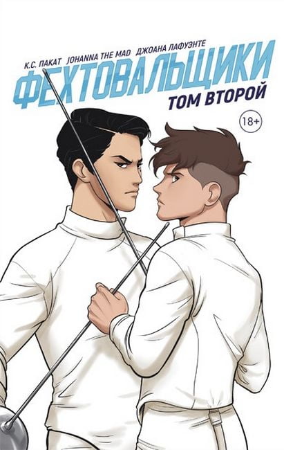 

Фехтовальщики. Том второй - Johanna The Mad (9785604588932)