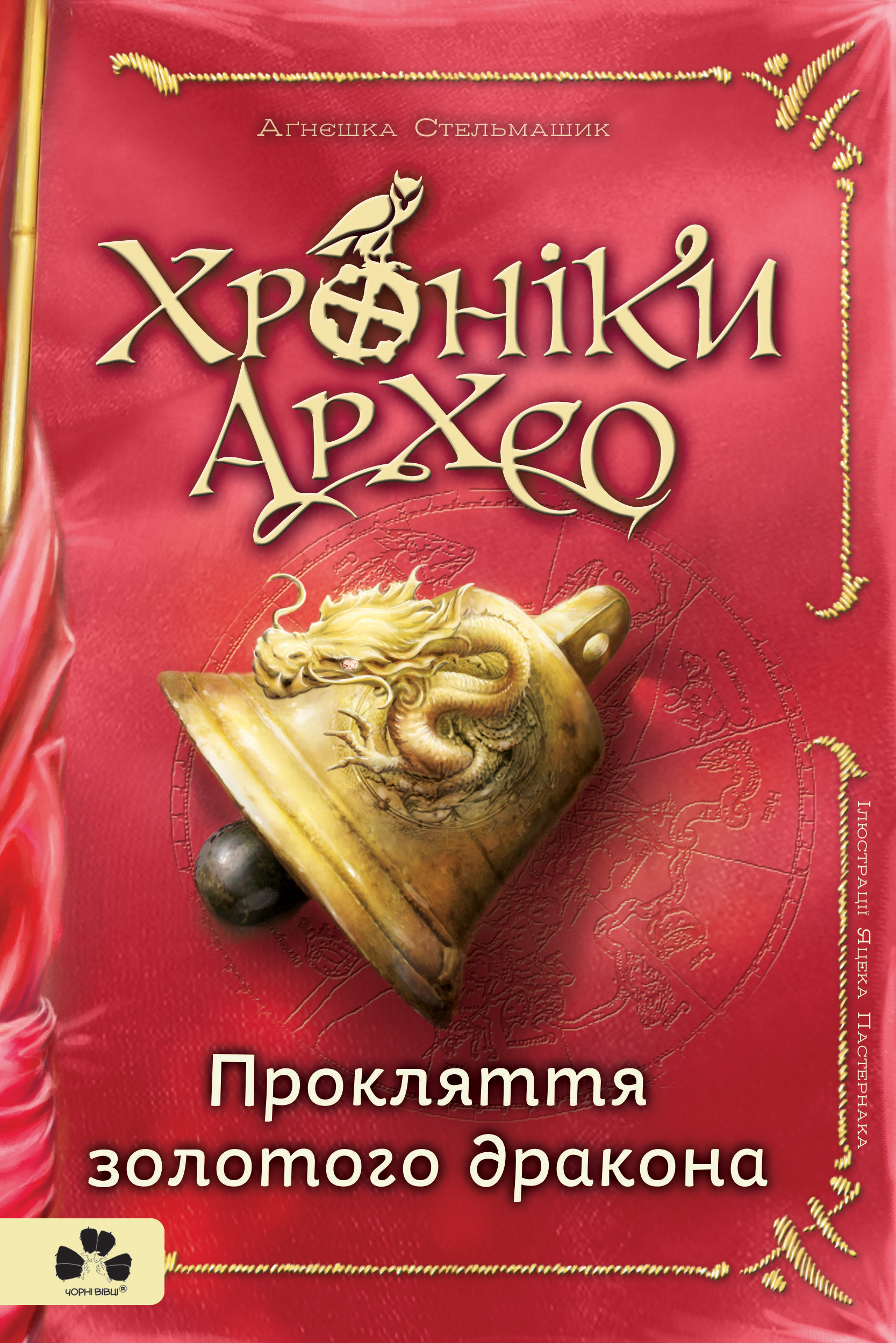 

Хроніки Архео. Прокляття золотого дракона