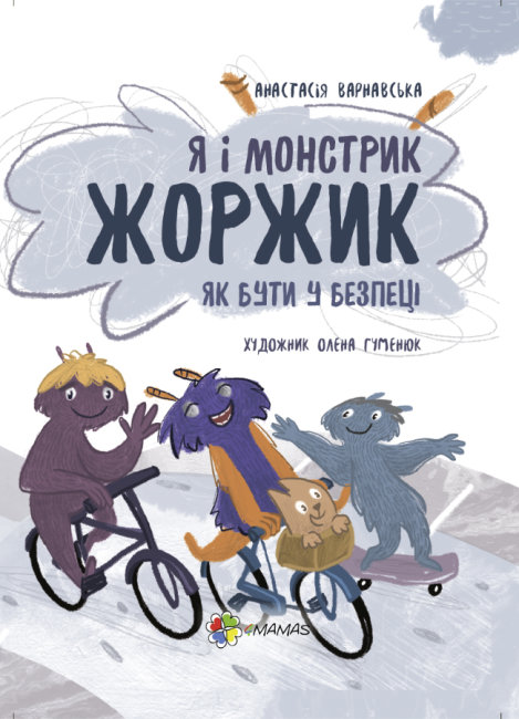 

Полезные навыки Основа Я и монстрик Жоржик Как быть в безопасности