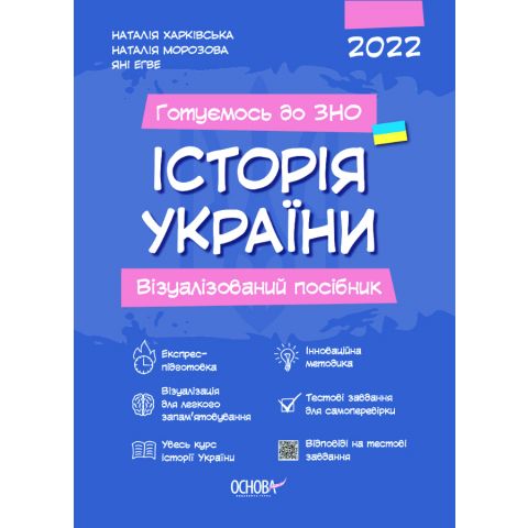 

Готовимся к ЗНО Основа История Украины Визуализированное пособие 2022