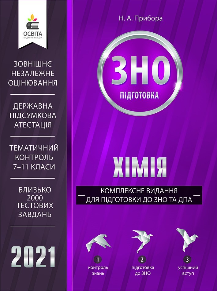 

Прибора ЗНО 2021 Хімія Комплексне видання Освіта