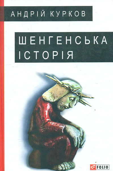 

Шенгенська історія: Литовський роман - Курков А.Ю.