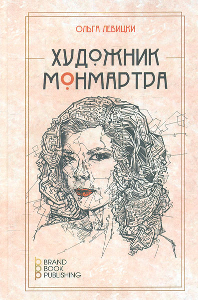 

Художник Монмарта - Левицки О.