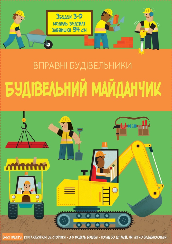 

Набір Країна мрій Будівельний майданчик