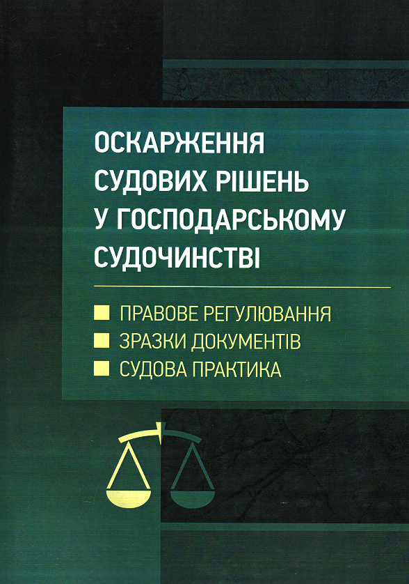 

Оскарження судових рішень у господарському судочинстві. (Правове регулювання. Зразки документів. Судова практика) 2018 р. - Чижмарь К.І.