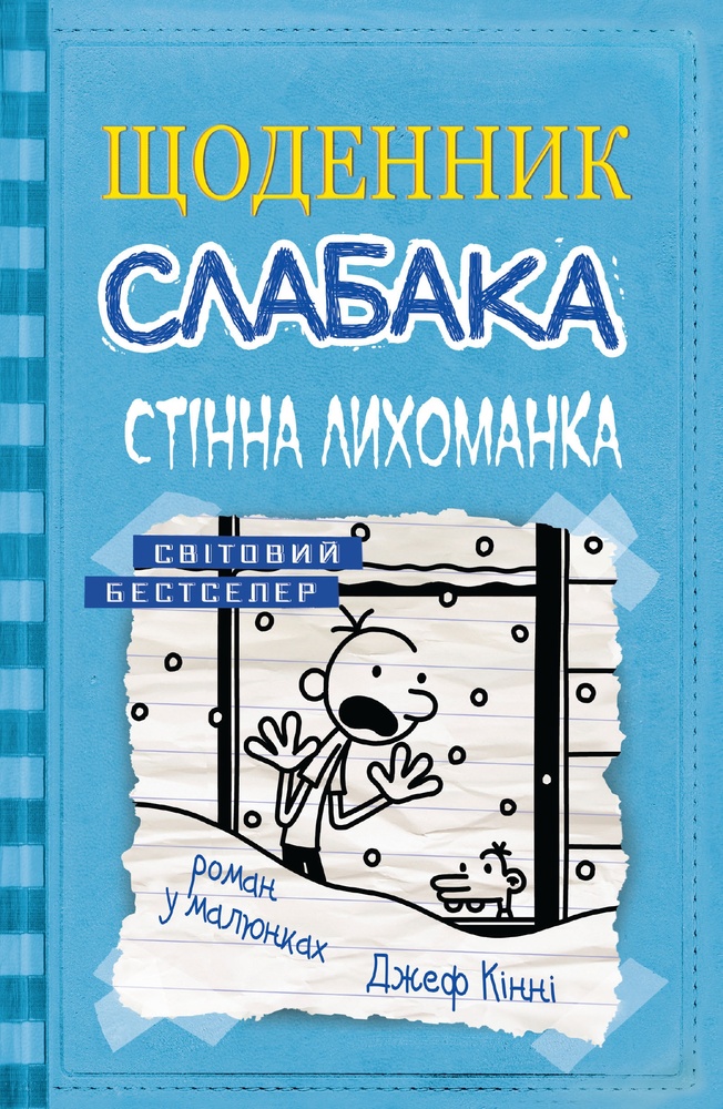 

Щоденник слабака. Стінна лихоманка : Роман у малюнках Кн6 - Кінні,Д