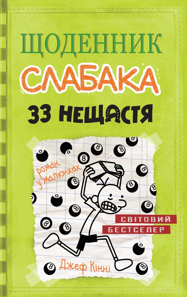 

Щоденник слабака. 33 нещастя : Роман у малюнках Кн. 8 - Кінні,Д