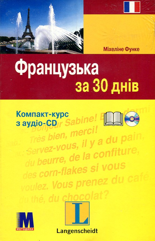 

Французька за 30 днів Комп.-курс: книга + аудіо СD - Функе М.