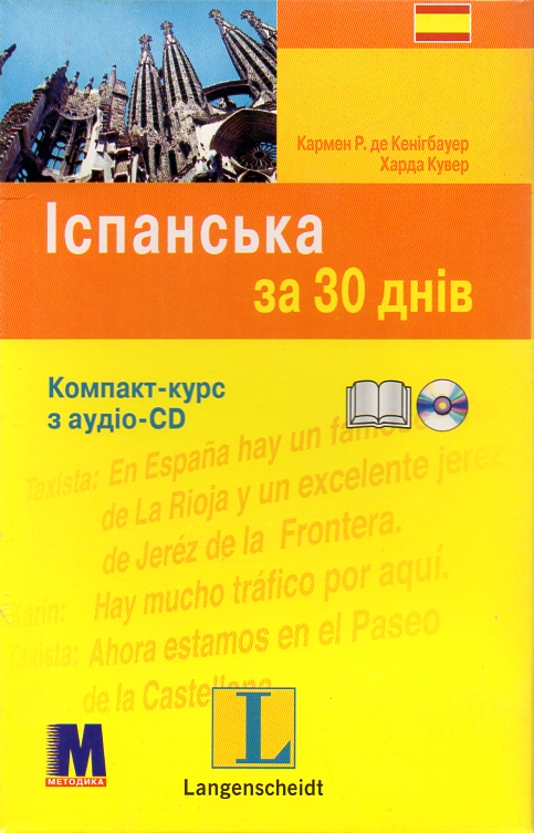 

Іспанська за 30 днів. Компакт-курс: книга + аудіо СD - Фраттола П.