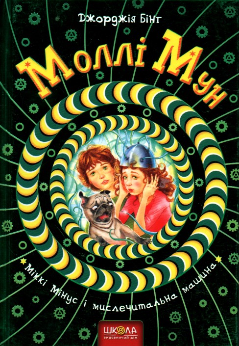 

Моллі Мун, Міккі Мінус і мислечитальна машина (ч.5) - Бінгем Дж