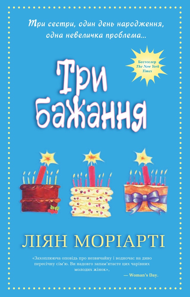 

Три бажання: роман - Моріарті Л.
