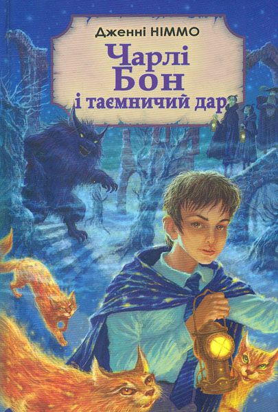 

Чарлі Бон і таємний дар. - Німмо Дженні