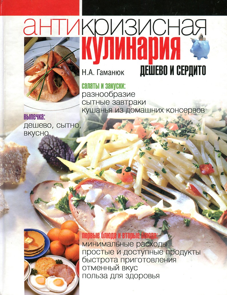

Антикризисная кулинария. Дешево и сердито - Гаманюк Н.
