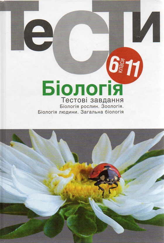 

Біологія: тестові завдання. 6-11 класи: навчальний посібник 5-те видання (2019р.) - Омельковець Я.А.