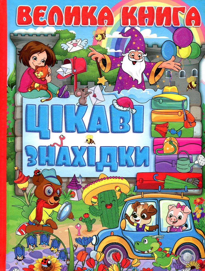 

Велика книга. Цікаві знахідки