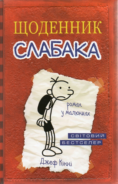 

Щоденник слабака: Роман - Кінні,Д