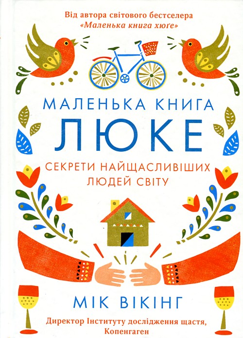 

Маленька книга Люке. Секрети найщасливіших людей світу - Вікінг М.