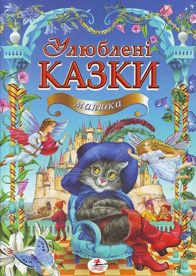 

Улюблені казки малюка (Золота колекція) (А4ф) - Пліска Т.В.