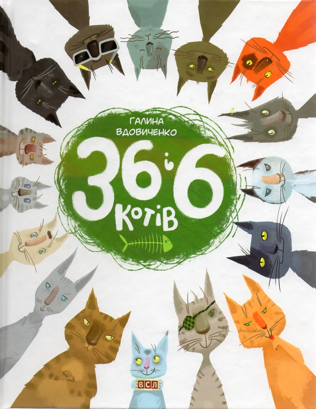 

36 і 6 котів - Вдовиченко Г.