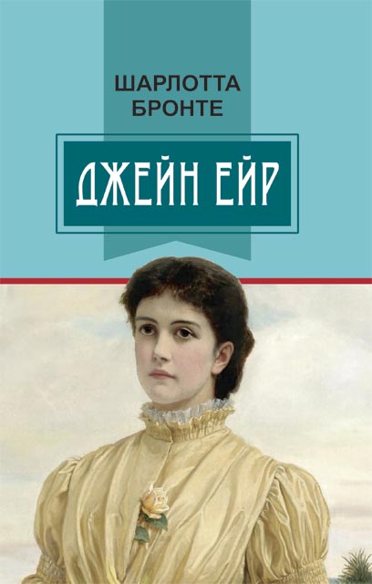 

Джейн Ейр: роман. (Класна література) - Бронте Ш.