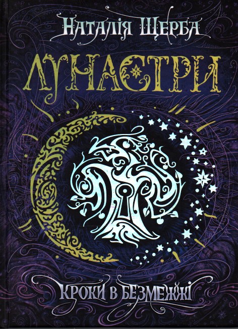 

Кроки в безмежжі. Роман (Лунастри кн.3) - Щерба Н.