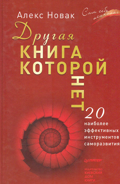 

Другая книга, которой нет. 20 наиболее эффективных инструментов саморазвития - Новак А.