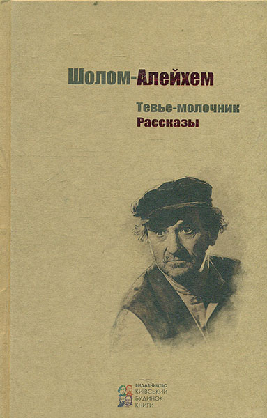 

Тевье-молочник. Рассказы - Шолом-Алейхем