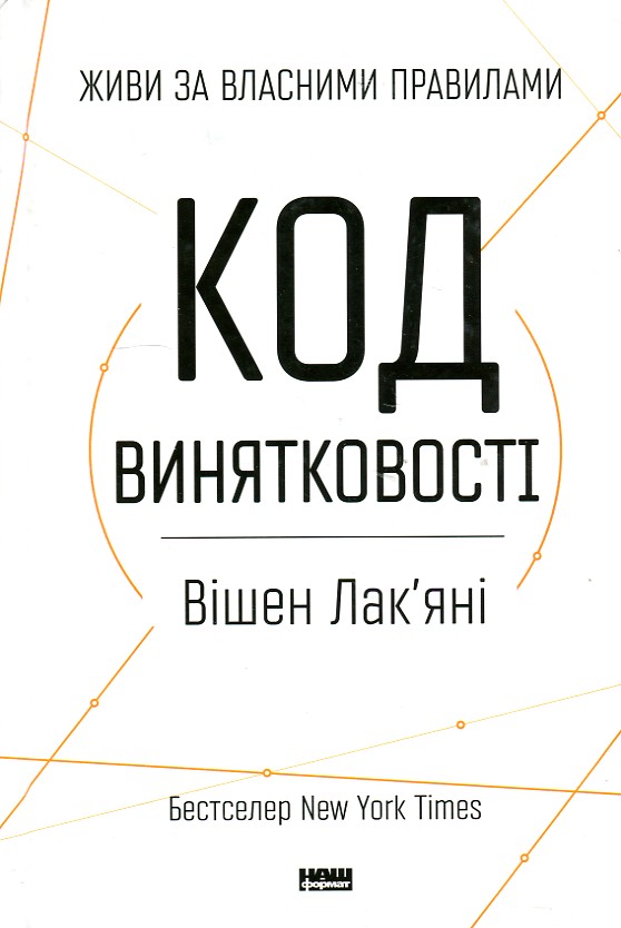 

Код винятковості. Живи за власними правилами - Лак’яні В.