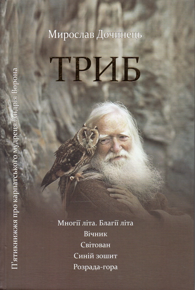 

Триб (Многії літа. Вічник. Світован, Синій зошит. Розрада-гора) - Дочинець М.І.