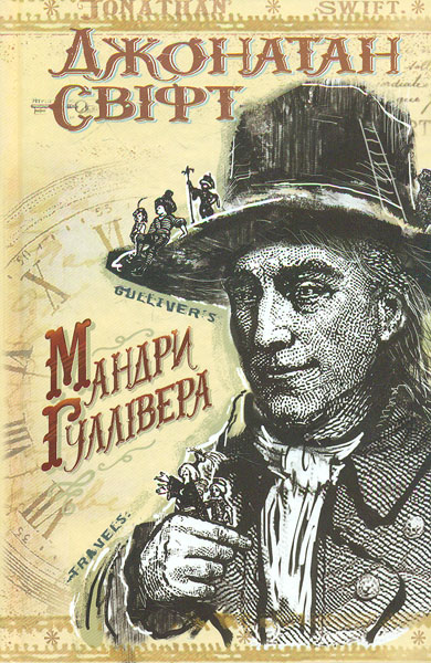 

Мандри Гулівера до різних віддалених країн світу (Молодіжна серія) - Свіфт Дж.