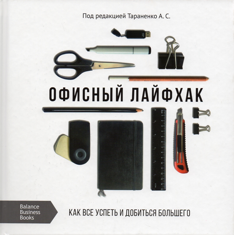 

Офисный лайфхак. Как все успеть и добиться большего - Тараненко А.С.