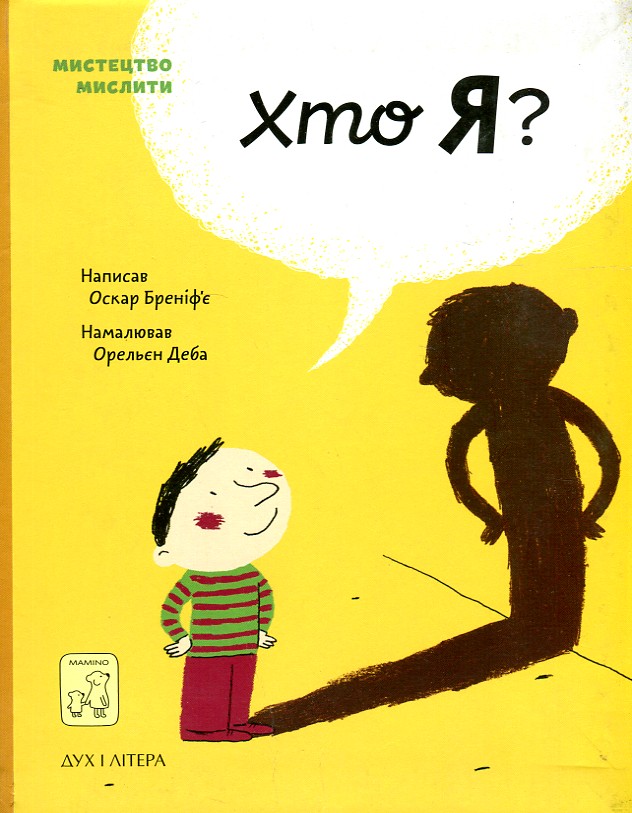 

Хто Я - Бреніф’є О.