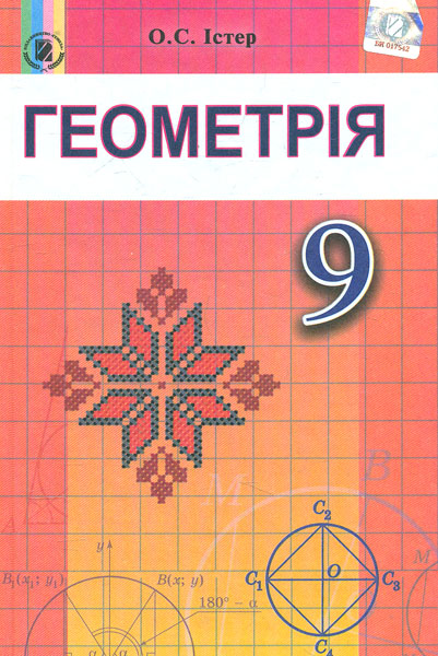 

Геометрія. Підручник для 9 класу. 2017 - Істер О.С.