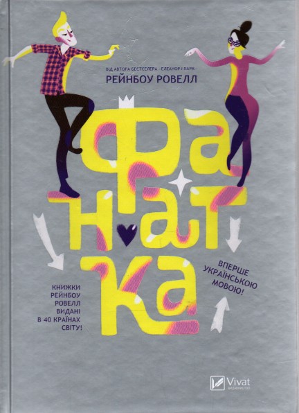 

Фанатка (Світовий бестселер) - Ровелл Р.